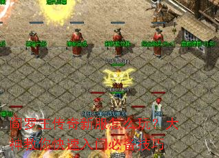 阎罗王传奇新服怎么玩?大神教你快速入门必备技巧 阎罗王传奇新服怎么玩?大神教你快速入门必备技巧