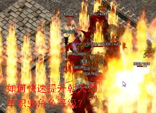 如何快速提升朝天劫单职业角色等级? 如何快速提升朝天劫单职业角色等级?