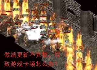 微端更新不完整,导致游戏卡顿怎么办? 微端更新不完整,导致游戏卡顿怎么办?
