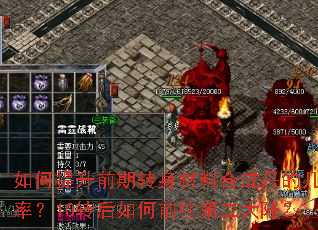 如何提升前期转身材料合成丹的几率?10转后如何前往第二大陆? 如何提升前期转身材料合成丹的几率?10转后如何前往第二大陆?