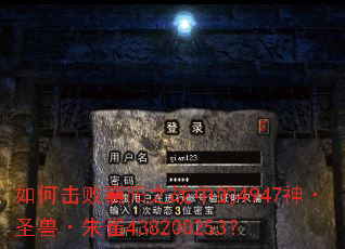 如何击败襄阳之战中的4947神·圣兽·朱雀438200253? 如何击败襄阳之战中的4947神·圣兽·朱雀438200253?