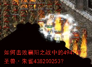 如何击败襄阳之战中的4947神·圣兽·朱雀438200253? 如何击败襄阳之战中的4947神·圣兽·朱雀438200253?
