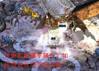 传奇新服爆率飙升?如何快速获取顶级装备? 传奇新服爆率飙升?如何快速获取顶级装备?