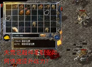 天荒记超神单职业如何快速提升战力? 天荒记超神单职业如何快速提升战力?
