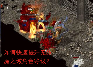 如何快速提升无赦魔之域角色等级? 如何快速提升无赦魔之域角色等级?