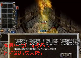 如何快速打造极品装备称霸玛法大陆? 如何快速打造极品装备称霸玛法大陆?