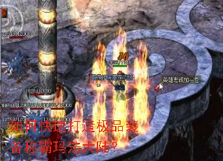如何快速打造极品装备称霸玛法大陆? 如何快速打造极品装备称霸玛法大陆?