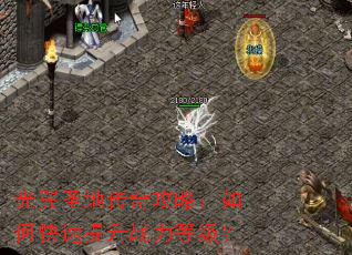 ����ʥ�ش��湥�ԣ���ο�������ս���ȼ���