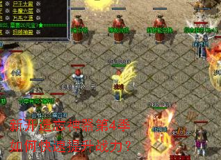 新开遗忘神器第4季如何快速提升战力? 新开遗忘神器第4季如何快速提升战力?