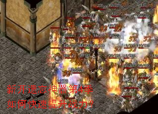 新开遗忘神器第4季如何快速提升战力? 新开遗忘神器第4季如何快速提升战力?