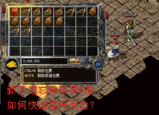 新开遗忘神器第4季如何快速提升战力? 新开遗忘神器第4季如何快速提升战力?