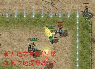 新开遗忘神器第4季如何快速提升战力? 新开遗忘神器第4季如何快速提升战力?