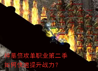 神墓倍攻单职业第二季如何快速提升战力? 神墓倍攻单职业第二季如何快速提升战力?