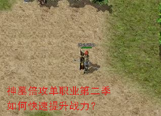 神墓倍攻单职业第二季如何快速提升战力? 神墓倍攻单职业第二季如何快速提升战力?