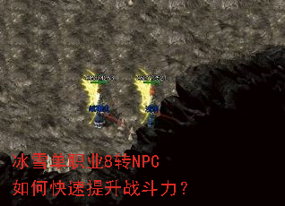 冰雪单职业8转NPC如何快速提升战斗力? 冰雪单职业8转NPC如何快速提升战斗力?