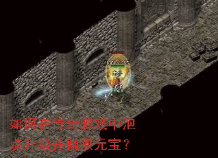 如何在传奇游戏中泡点升级并赚取元宝? 如何在传奇游戏中泡点升级并赚取元宝?