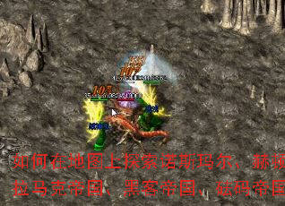 如何在地图上探索诺斯玛尔、赫顿玛尔、烈焰格拉诺伊、佩拉马克帝国、黑客帝国、砝码帝国、未央帝国与神话帝国? 如何在地图上探索诺斯玛尔、赫顿玛尔、烈焰格拉诺伊、佩拉马克帝国、黑客帝国、砝码帝国、未央帝国与神话帝国?