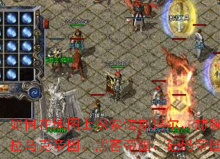 如何在地图上探索诺斯玛尔、赫顿玛尔、烈焰格拉诺伊、佩拉马克帝国、黑客帝国、砝码帝国、未央帝国与神话帝国? 如何在地图上探索诺斯玛尔、赫顿玛尔、烈焰格拉诺伊、佩拉马克帝国、黑客帝国、砝码帝国、未央帝国与神话帝国?