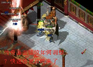 传奇画面错位如何调整?快速修复攻略来了 传奇画面错位如何调整?快速修复攻略来了