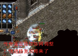 传奇画面错位如何调整?快速修复攻略来了 传奇画面错位如何调整?快速修复攻略来了
