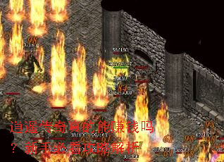 逍遥传奇真的能赚钱吗?新手必看攻略解析 逍遥传奇真的能赚钱吗?新手必看攻略解析