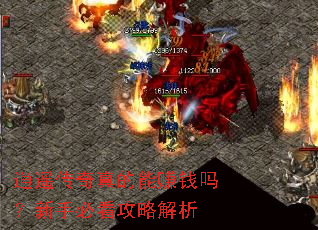 逍遥传奇真的能赚钱吗?新手必看攻略解析 逍遥传奇真的能赚钱吗?新手必看攻略解析