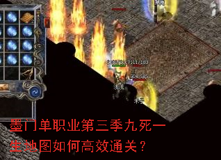 墨门单职业第三季九死一生地图如何高效通关? 墨门单职业第三季九死一生地图如何高效通关?
