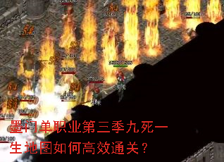 墨门单职业第三季九死一生地图如何高效通关? 墨门单职业第三季九死一生地图如何高效通关?