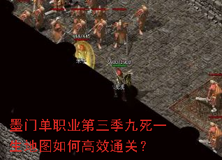 墨门单职业第三季九死一生地图如何高效通关? 墨门单职业第三季九死一生地图如何高效通关?