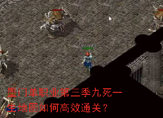 墨门单职业第三季九死一生地图如何高效通关? 墨门单职业第三季九死一生地图如何高效通关?