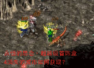 永恒的思念·超越级首饰盒4消失的城市如何获取? 永恒的思念·超越级首饰盒4消失的城市如何获取?