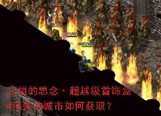 永恒的思念·超越级首饰盒4消失的城市如何获取? 永恒的思念·超越级首饰盒4消失的城市如何获取?