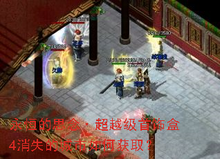 永恒的思念·超越级首饰盒4消失的城市如何获取? 永恒的思念·超越级首饰盒4消失的城市如何获取?