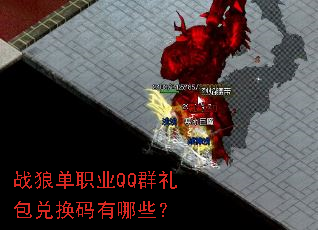 战狼单职业QQ群礼包兑换码有哪些? 战狼单职业QQ群礼包兑换码有哪些?