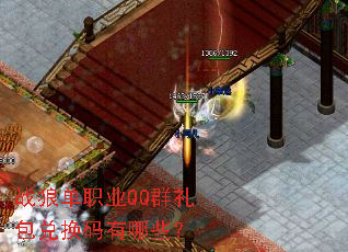 战狼单职业QQ群礼包兑换码有哪些? 战狼单职业QQ群礼包兑换码有哪些?