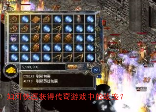 如何快速获得传奇游戏中的战宠? 如何快速获得传奇游戏中的战宠?