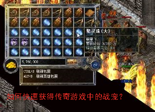 如何快速获得传奇游戏中的战宠? 如何快速获得传奇游戏中的战宠?