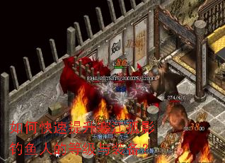 如何快速提升寒江孤影钓鱼人的等级与装备? 如何快速提升寒江孤影钓鱼人的等级与装备?