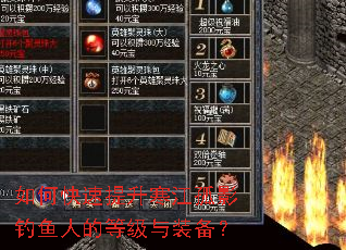 如何快速提升寒江孤影钓鱼人的等级与装备? 如何快速提升寒江孤影钓鱼人的等级与装备?