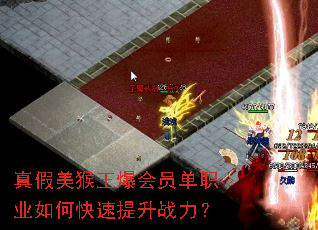 真假美猴王爆会员单职业如何快速提升战力? 真假美猴王爆会员单职业如何快速提升战力?