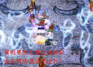 真假美猴王爆会员单职业如何快速提升战力? 真假美猴王爆会员单职业如何快速提升战力?