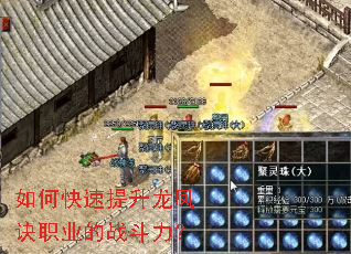如何快速提升龙凤诀职业的战斗力? 如何快速提升龙凤诀职业的战斗力?