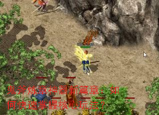 鬼斧炼章神器新篇章:如何快速掌握核心玩法? 鬼斧炼章神器新篇章:如何快速掌握核心玩法?