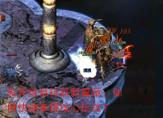 鬼斧炼章神器新篇章:如何快速掌握核心玩法? 鬼斧炼章神器新篇章:如何快速掌握核心玩法?