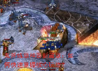 鬼斧炼章神器新篇章:如何快速掌握核心玩法? 鬼斧炼章神器新篇章:如何快速掌握核心玩法?