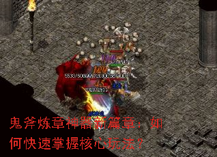 鬼斧炼章神器新篇章:如何快速掌握核心玩法? 鬼斧炼章神器新篇章:如何快速掌握核心玩法?