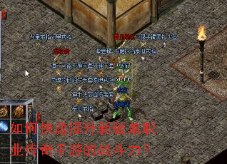 如何快速提升新版单职业传奇手游的战斗力? 如何快速提升新版单职业传奇手游的战斗力?