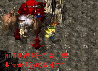 如何快速提升新版单职业传奇手游的战斗力? 如何快速提升新版单职业传奇手游的战斗力?