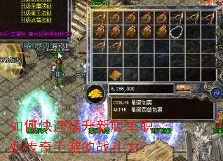 如何快速提升新版单职业传奇手游的战斗力? 如何快速提升新版单职业传奇手游的战斗力?