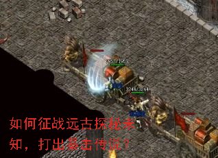 如何征战远古探秘未知,打出暴击传说? 如何征战远古探秘未知,打出暴击传说?